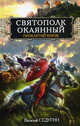 Святополк Окаянный. Проклятый князь, Седугин Василий Иванович 