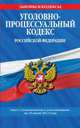 Уголовно-процессуальный кодекс Российской Федерации. Текст с изменениями и дополнениями на 10 июля 2011 года, 