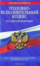 Уголовно-исполнительный кодекс РФ: текст с изм. и доп. на 10 июля 2011 г., 