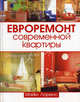Евроремонт современной квартиры / худож.-оформ. А.Киричёк. - (Мировой бестселлер), Лоренс Майкл 