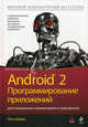 Android 2: программирование приложений для планшетных компьютеров и смартфонов, Майер Рето 