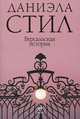 Версальская история, Даниэла Стил 