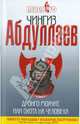 Дронго молчит, или Охота на человека, Абдуллаев Чингиз Акифович 