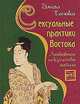 Сексуальные практики Востока. Любовное искусство гейши, Элиза Танака 