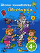 Школа волшебника Леонарда. Для детей от 4 лет, 