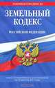 Земельный кодекс Российской Федерации : текст с изм. и доп. на 10 августа 2011 г., 