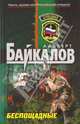 Беспощадные, Байкалов Альберт Юрьевич 