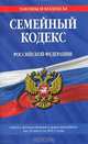 Семейный кодекс Российской Федерации : текст с изм. и доп. на 10 августа 2011 г., 