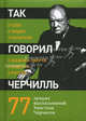 Так говорил Черчилль. О себе, о людях, о политике. 77 лучших высказываний Уинстона Черчилля, Джеймс Хьюмс 