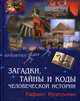 Загадки, коды и тайны человеческой истории - (Коды тайной мудрости), Рафаил Нудельман 