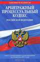 Арбитражный процессуальный кодекс Российской Федерации : текст с изм. и доп. на 10 августа 2011 г., 