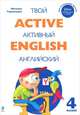 Active English. Твой активный английский. Тренировочные и обучающие упражнения для 4 класса, Наталья Михайловна Терентьева 