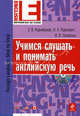 Учимся слушать и понимать английскую речь (+ CD-ROM), Карневская Елена Борисовна, Лопатько Валентина Васильевна, Павлович Наталья Александровна 