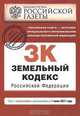 Земельный кодекс Российской Федерации : текст с изм. и доп. на 1 июня 2011 г., 