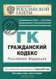 Гражданский кодекс Российской Федерации. Части первая, вторая, третья и четвертая : текст с изм. и доп. на 1 августа 2011 г., 