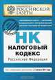 Налоговый кодекс Российской Федерации. Части первая и вторая : текст с изм. и доп. на 1 августа 2011 г., 