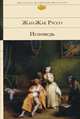 Исповедь, Жан-Жак Руссо 