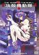 The Ghost in the Shell: Volume 1, Shirow Masamune 