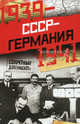 СССР - Германия. 1939-1941. Секретные документы, 