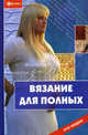 Вязание для полных, Т. Б. Чижик, М. В. Чижик 