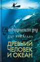 Древний человек и океан, Хейердал Тур 
