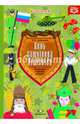 День защитника Отечества. Наглядно-методическое пособие для родителей и воспитателей. ФГОС, Дубровская Наталия Вадимовна 