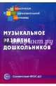Музыкальное развитие дошкольников, Микляева Наталья Викторовна, Галкина М. А., Демина В. А. 