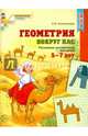 Геометрия вокруг нас. Рисование по клеточкам 5-7 лет. ФГОС ДО, Колесникова Елена Владимировна 