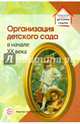 Организация детского сада в начале XX века, 