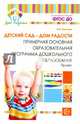 Детский сад - Дом радости. Примерная основная образовательная программа дошкольного образования.ФГОС, Крылова Наталья Михайловна 