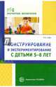 Конструирование и экспериментирование с детьми 5-8 лет. Методическое пособие, Кайе Виктор Августович 