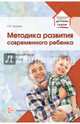 Методика развития современного ребенка, Хромов Николай Иванович 