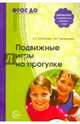 Подвижные игры на прогулке. ФГОС ДО, Бабенкова Евгения Алексеевна, Параничева Татьяна Михайловна 