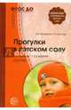 Прогулки в детском саду. Младшая и средняя группы. Методическое пособие. ФГОС ДО, Кравченко Ирина Васильевна, Долгова Татьяна Леонидовна 
