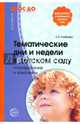 Тематические дни и недели в детском саду. Планирование и конспекты. ФГОС ДО, Алябьева Елена Алексеевна 