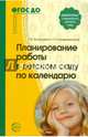 Планирование работы в детском саду по календарю. ФГОС, Вострухина Тамара Николаевна, Кондрыкинская Любовь Анатольевна 