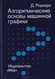 Алгоритмические основы машинной графики, Роджерс Д. 