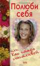Полюби себя, или Как стать счастливой, Ангелина Бауэр 