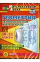 Геометрия. 10-11 классы. Технологические карты уроков (CD). ФГОС, Гилярова Марина Геннадьевна 