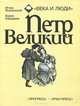 Петр Великий, Борис Караджев 