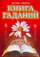 Книга гаданий., Лонго Ю.А. 