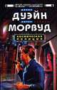 Космическая полиция, Диана Дуэйн, Питер Морвуд 