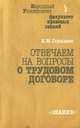 Отвечаем на вопросы о трудовом договоре, Е. М. Гершанов 