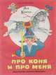 Про коня и про меня, Квитко Л. 