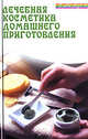 Лечебная косметика домашнего приготовления - (Панацея), Казьмин Виктор Дмитриевич 