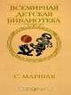 С. Маршак. Избранное. Стихи, сказки, переводы, С. Маршак 
