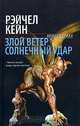 Злой ветер. Солнечный удар, Рэйчел Кейн 