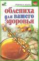 Облепиха для вашего здоровья, Б. Покровский 