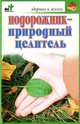 Подорожник - природный целитель, Борис Покровский 
