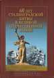 60 лет Сталинградской битвы в Великой Отечественной войне, 